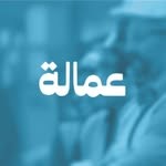 عمالة