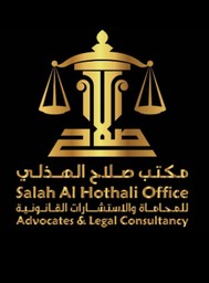 مكتب صلاح الهذلي للمحاماة والاستشارات القانونية